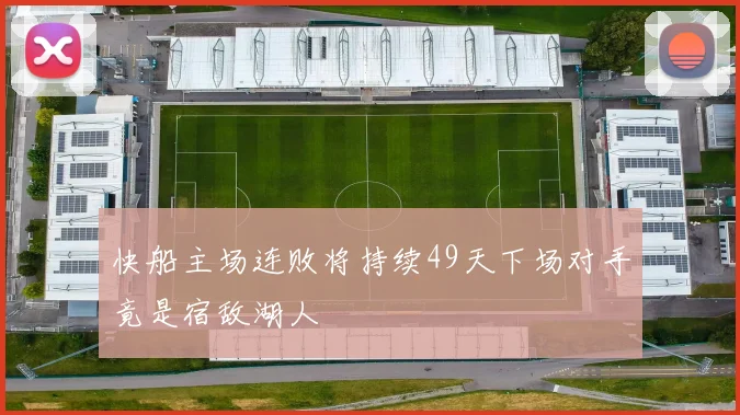 快船主场连败将持续49天下场对手竟是宿敌湖人