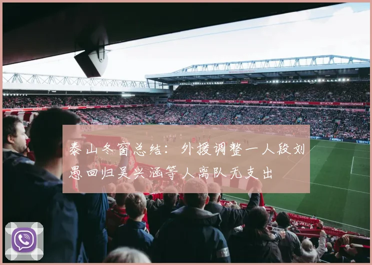 泰山冬窗总结：外援调整一人段刘愚回归吴兴涵等人离队无支出