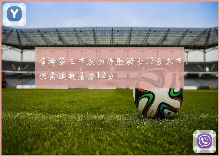 黄蜂第三节发力净胜骑士12分末节仍需追赶落后12分