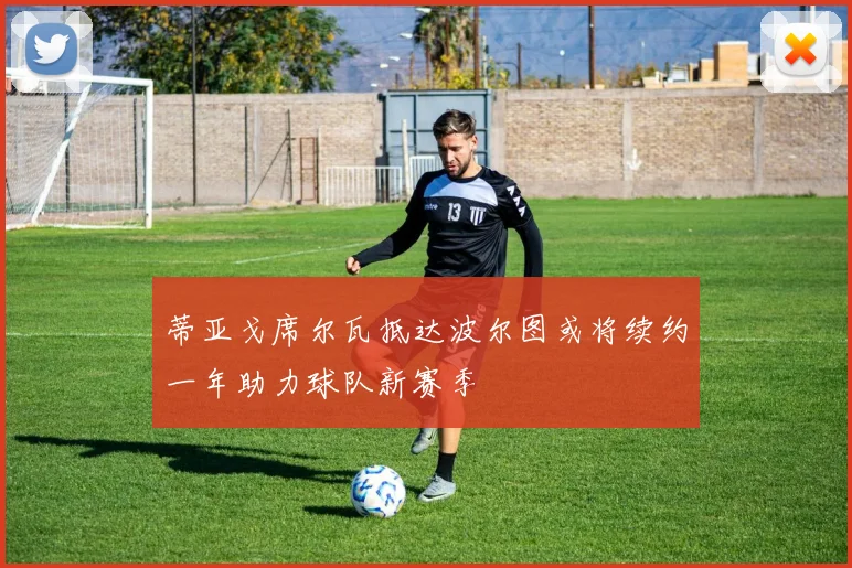 蒂亚戈席尔瓦抵达波尔图或将续约一年助力球队新赛季