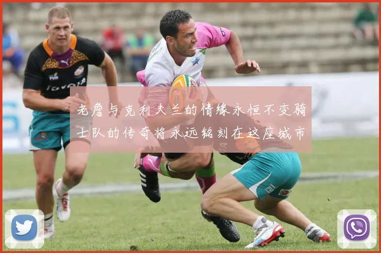 老詹与克利夫兰的情缘永恒不变骑士队的传奇将永远铭刻在这座城市