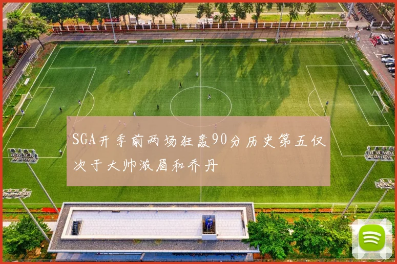 SGA开季前两场狂轰90分历史第五仅次于大帅浓眉和乔丹