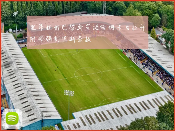 里昂租借巴黎新星诺哈姆卡马拉并附带强制买断条款